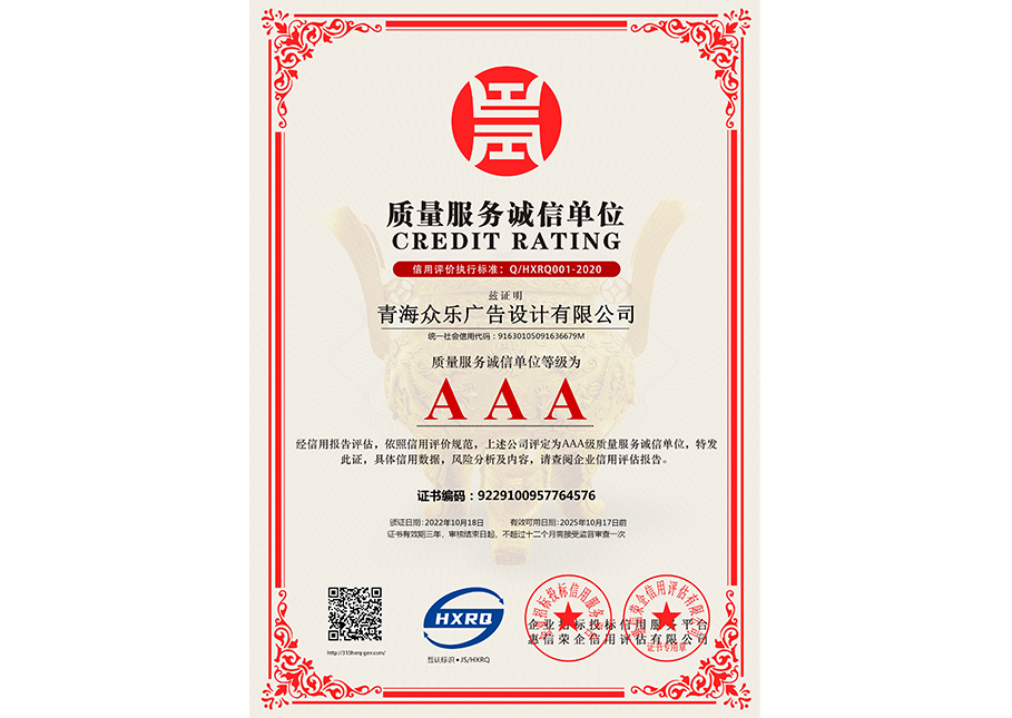 青海眾樂(lè)廣告設(shè)計(jì)有限公司-質(zhì)量服務(wù)誠(chéng)信單位