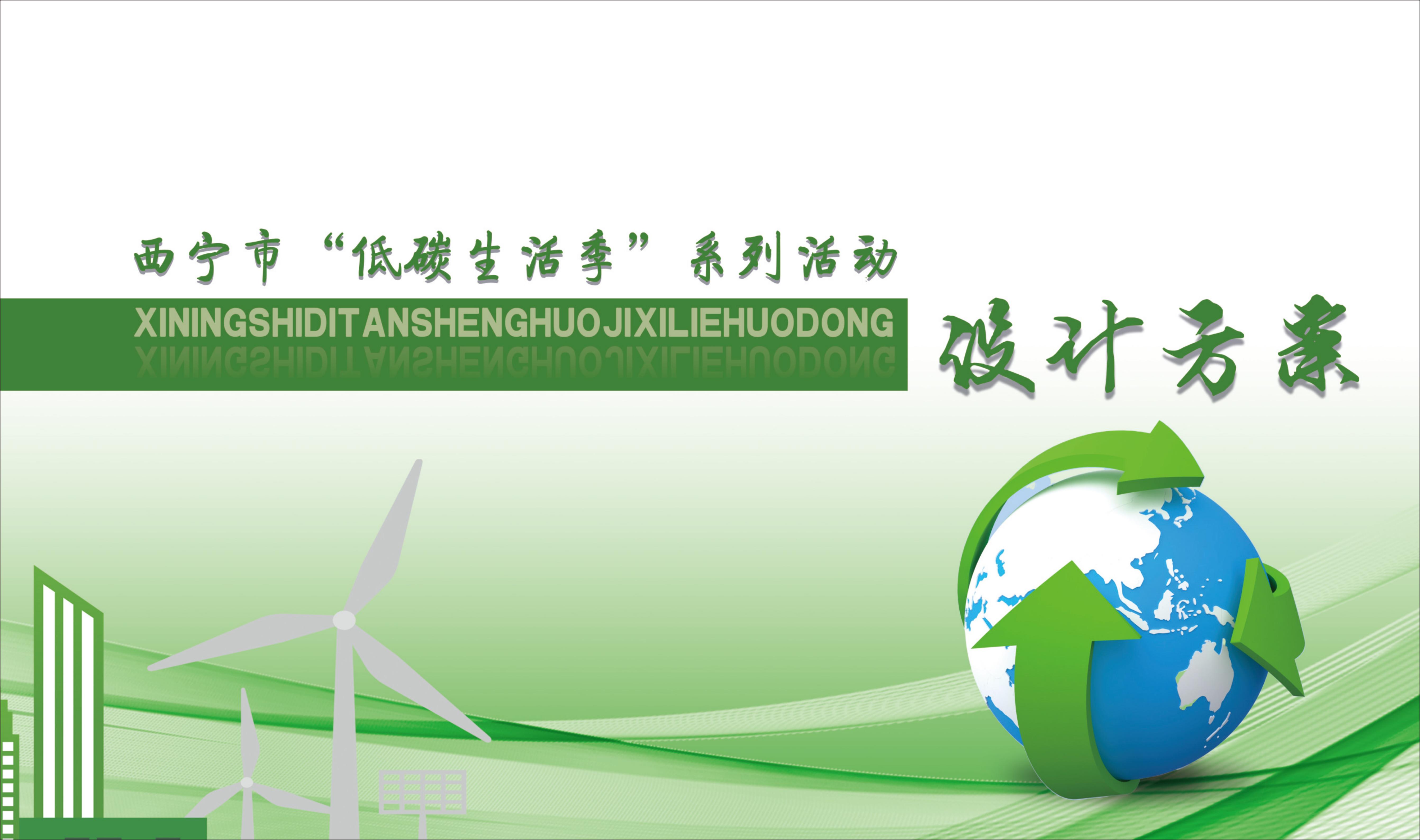 西寧吾悅廣場環(huán)?；顒? />
                                    </a>
                                </div>
                                <h4>
                                    <a href=